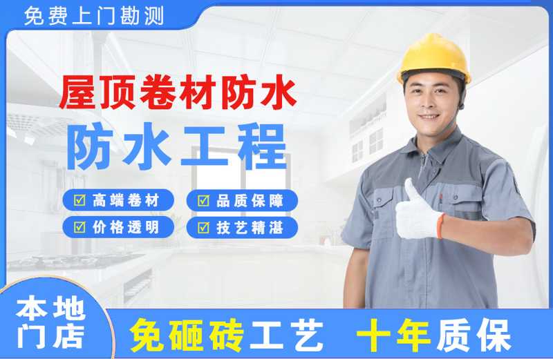 迁西屋顶卷材防水
